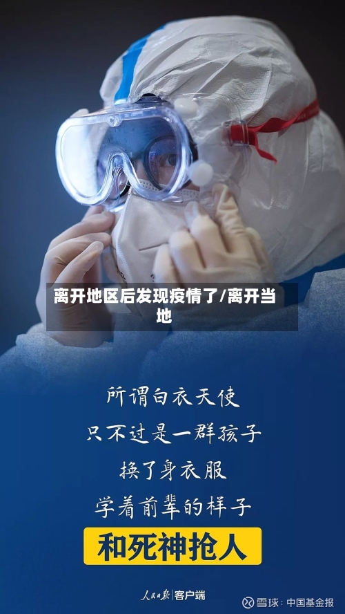 离开地区后发现疫情了/离开当地