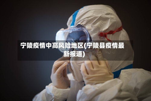 宁陵疫情中高风险地区(宁陵县疫情最新报道)