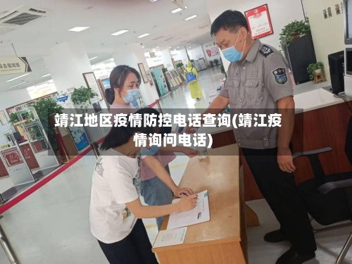 靖江地区疫情防控电话查询(靖江疫情询问电话)