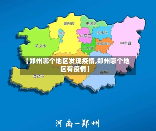 【郑州哪个地区发现疫情,郑州哪个地区有疫情】