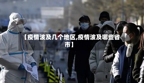 【疫情波及几个地区,疫情波及哪些省市】