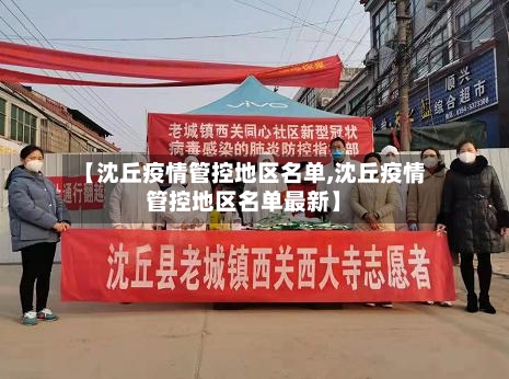 【沈丘疫情管控地区名单,沈丘疫情管控地区名单最新】
