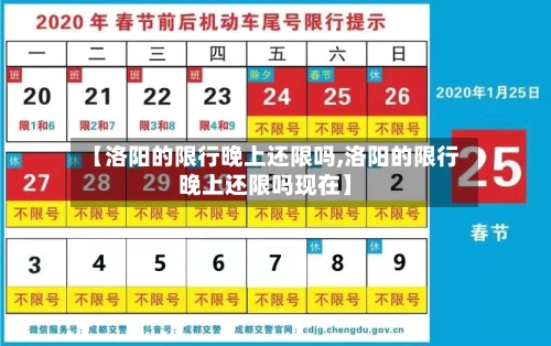 【洛阳的限行晚上还限吗,洛阳的限行晚上还限吗现在】
