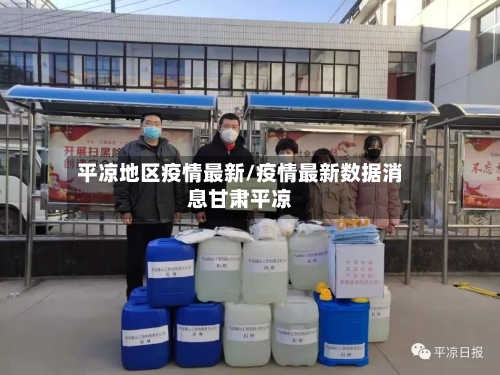 平凉地区疫情最新/疫情最新数据消息甘肃平凉