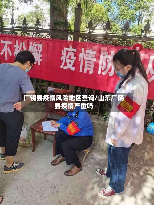 广饶县疫情风险地区查询/山东广饶县疫情严重吗