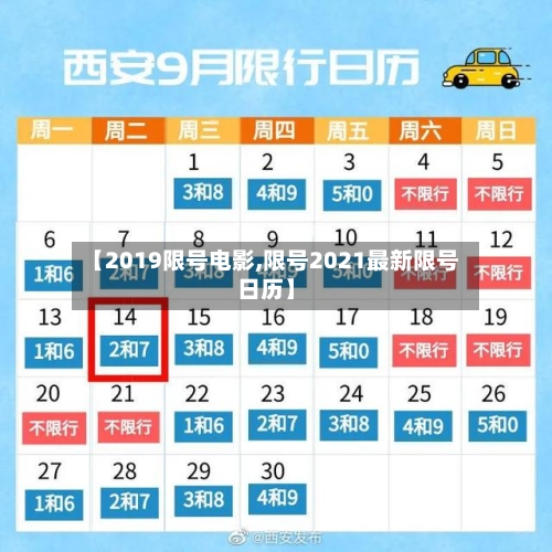 【2019限号电影,限号2021最新限号日历】