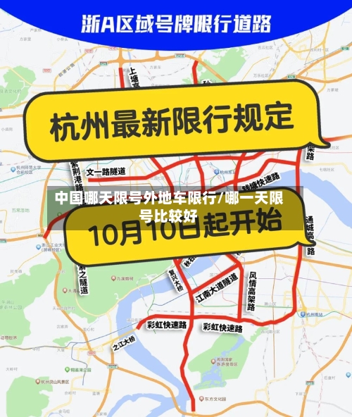 中国哪天限号外地车限行/哪一天限号比较好
