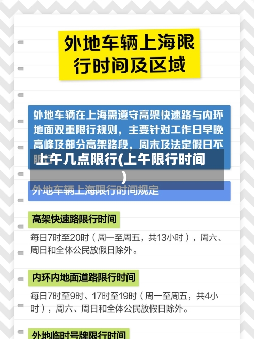 上午几点限行(上午限行时间)