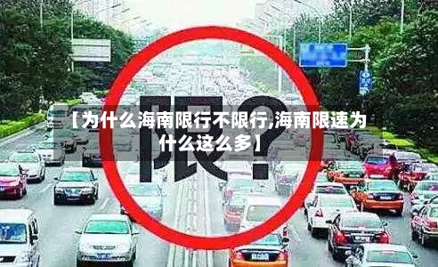 【为什么海南限行不限行,海南限速为什么这么多】