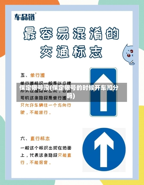 保定限号没(保定限号的时候开车扣分吗)