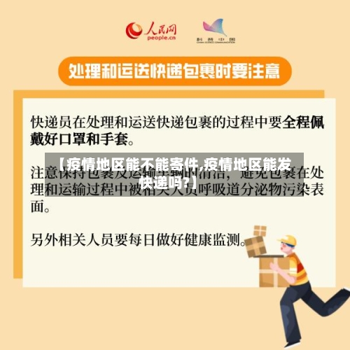 【疫情地区能不能寄件,疫情地区能发快递吗?】