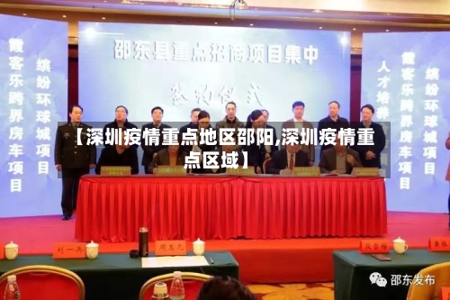 【深圳疫情重点地区邵阳,深圳疫情重点区域】