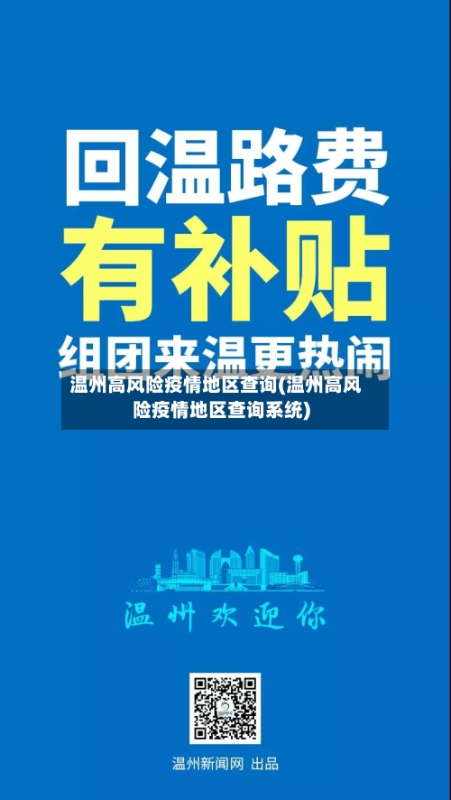 温州高风险疫情地区查询(温州高风险疫情地区查询系统)