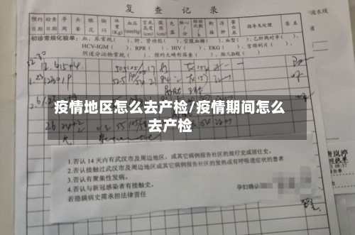疫情地区怎么去产检/疫情期间怎么去产检