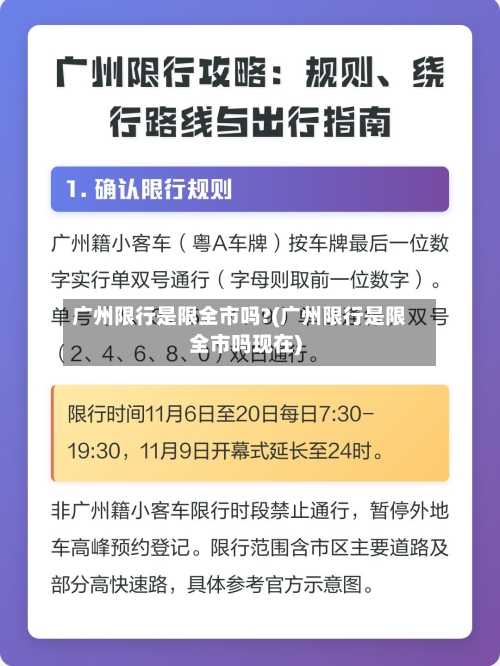 广州限行是限全市吗?(广州限行是限全市吗现在)