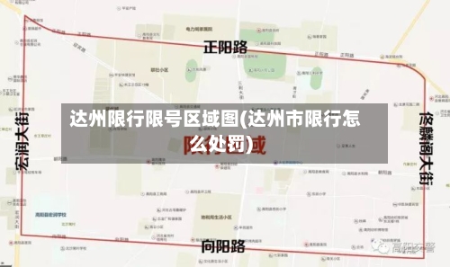 达州限行限号区域图(达州市限行怎么处罚)
