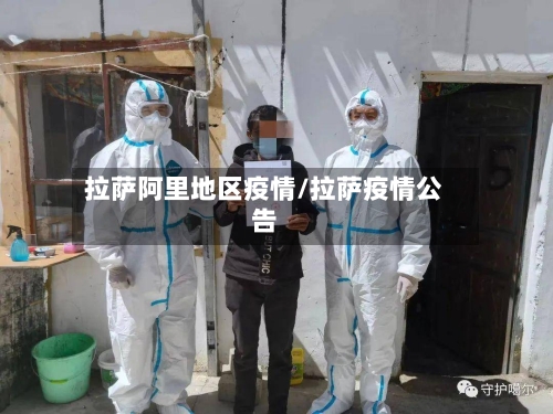 拉萨阿里地区疫情/拉萨疫情公告