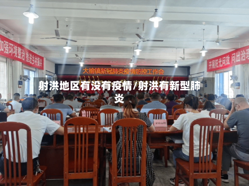 射洪地区有没有疫情/射洪有新型肺炎