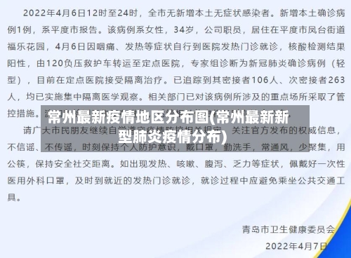 常州最新疫情地区分布图(常州最新新型肺炎疫情分布)