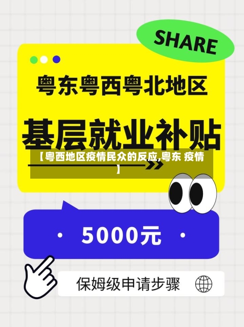 【粤西地区疫情民众的反应,粤东 疫情】