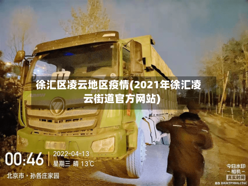 徐汇区凌云地区疫情(2021年徐汇凌云街道官方网站)