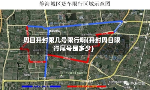 周日开封限几号限行啊(开封周日限行尾号是多少)
