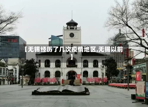 【无锡经历了几次疫情地区,无锡以前】