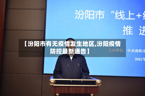 【汾阳市有无疫情发生地区,汾阳疫情防控最新通告】