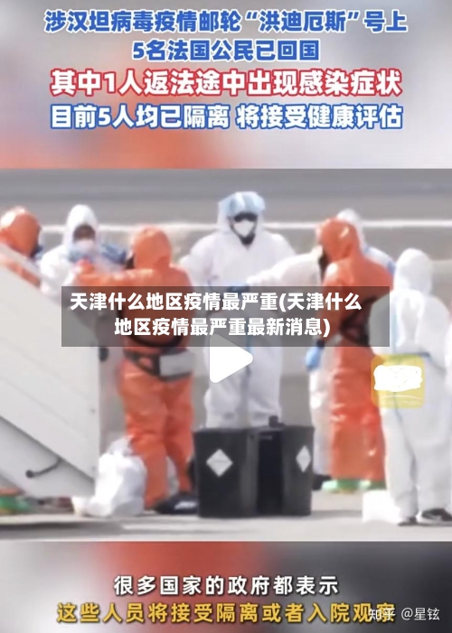 天津什么地区疫情最严重(天津什么地区疫情最严重最新消息)