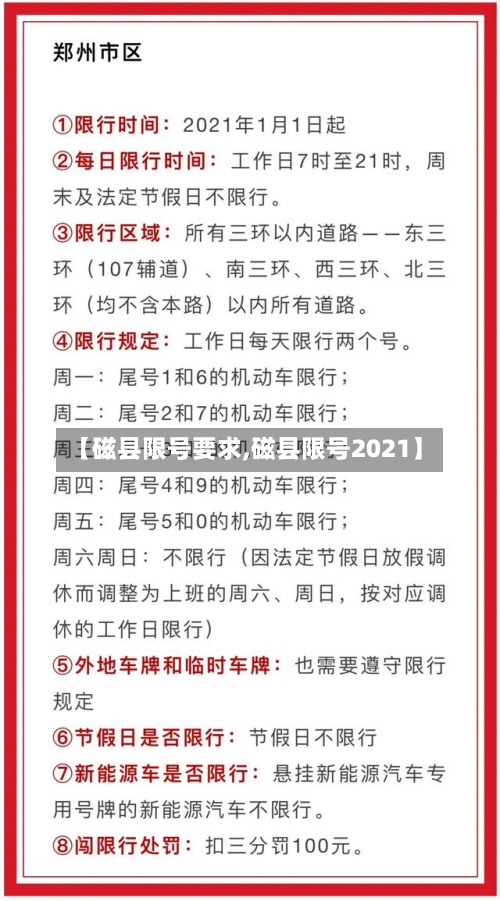 【磁县限号要求,磁县限号2021】