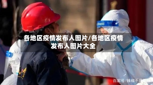 各地区疫情发布人图片/各地区疫情发布人图片大全