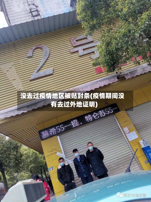 没去过疫情地区被贴封条(疫情期间没有去过外地证明)