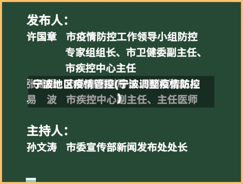 宁波地区疫情管控(宁波调整疫情防控)