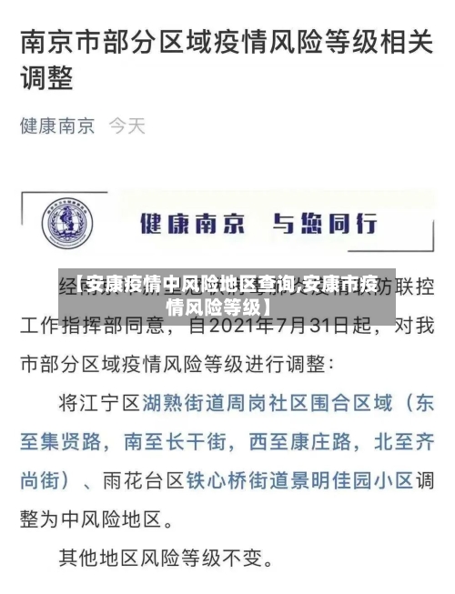 【安康疫情中风险地区查询,安康市疫情风险等级】