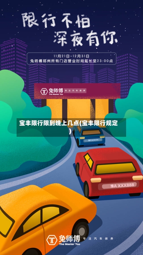 宝丰限行限到晚上几点(宝丰限行规定)