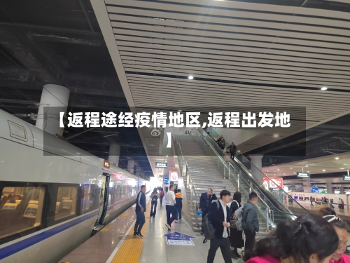 【返程途经疫情地区,返程出发地】
