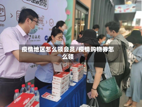 疫情地区怎么领会员/疫情购物券怎么领