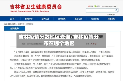 吉林疫情分散地区查询/吉林疫情分布在哪个地区
