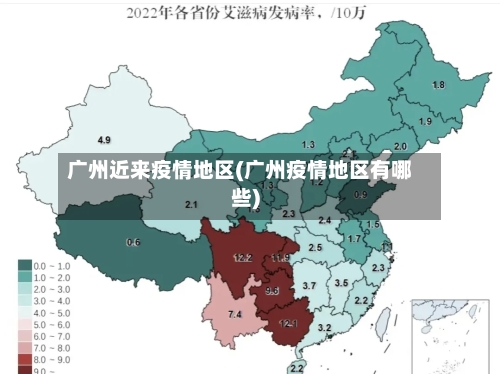 广州近来疫情地区(广州疫情地区有哪些)