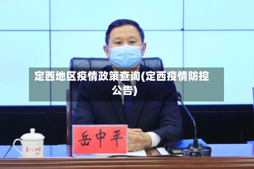 定西地区疫情政策查询(定西疫情防控公告)