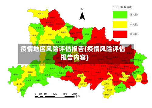 疫情地区风险评估报告(疫情风险评估报告内容)
