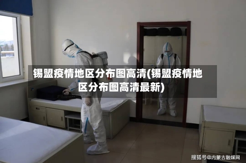 锡盟疫情地区分布图高清(锡盟疫情地区分布图高清最新)