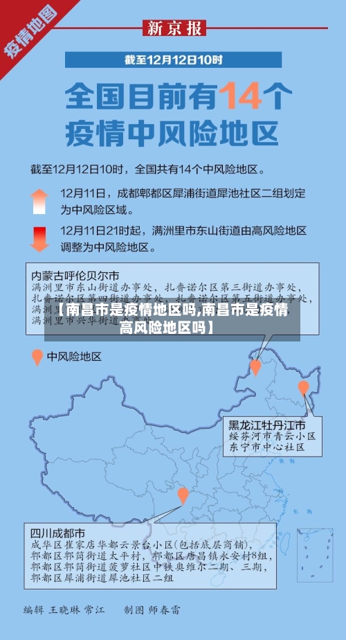 【南昌市是疫情地区吗,南昌市是疫情高风险地区吗】