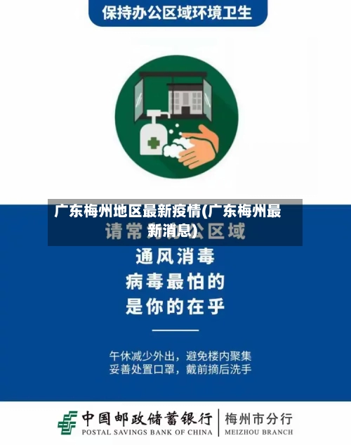 广东梅州地区最新疫情(广东梅州最新消息)