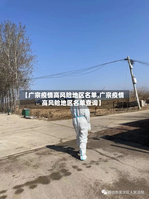 【广宗疫情高风险地区名单,广宗疫情高风险地区名单查询】-第1张图片
