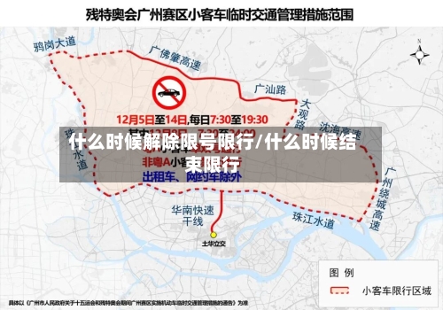 什么时候解除限号限行/什么时候结束限行