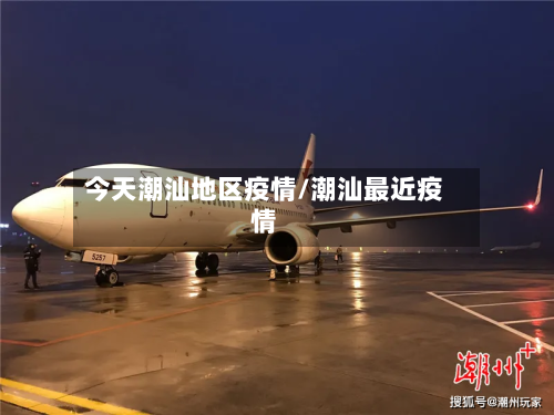 今天潮汕地区疫情/潮汕最近疫情