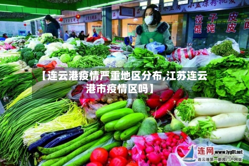 【连云港疫情严重地区分布,江苏连云港市疫情区吗】