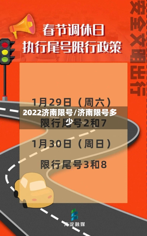 2022济南限号/济南限号多少