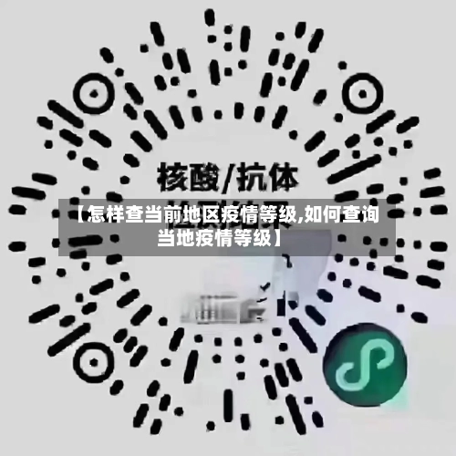 【怎样查当前地区疫情等级,如何查询当地疫情等级】